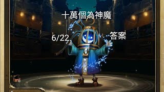 [神魔之塔](十萬個為神魔) 6/22 集齊一套8隻「假面騎士」石抽，可獲得以下哪個角色呢？