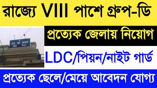 রাজ্যে অষ্টম শ্রেণী পাশ যোগ্যতাই গ্রুপ-ডি পদে নিয়োগ 📌 Eight Pass Peon/Night Gourd/LDC Post Online