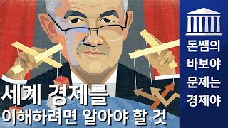 주식투자, 세계경제를 이해하기 위해 알아야 할 것 - 바보야 문제는 경제야 by 돈쌤