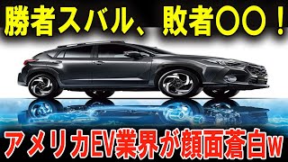 米国メーカーが震える！スバル新型ハイブリッド車の驚異的な性能が明らかに！