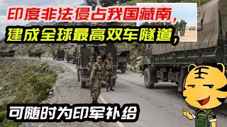 印度非法侵占我国藏南，建成全球最高双车隧道，可随时为印军补给