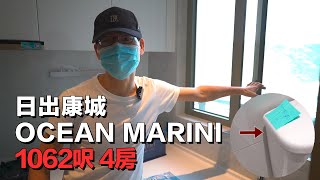 【C3驗樓系列】 日出康城 會德豐地產 OCEAN MARINI  1062呎 4房 #驗樓開箱片