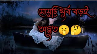 মেয়েদের জীবন বড়ই অদ্ভুত। জীবনটা বড়ই অদ্ভুত। জীবন বড়ই অদ্ভুত। 🤫🤔