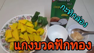 แกงบวดฟักทองกะทิกล่อง #บวดฟักทอง #ขนมหวาน #บ้านสวน ป้าอ้อย