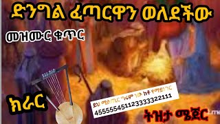 ክራር #ድንግል ፈጣርዋን ወለደችው መዝሙር ቁጥር# ቅኝት ትዝታ ሜጀር ከትንሹ ጣት መነሻ