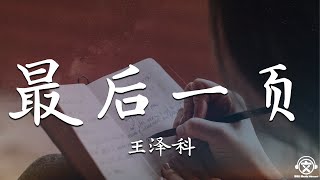 王泽科 - 最后一页 (翻自 江语晨)【動態歌詞】『在你离开之前能否让我把故事重写。。。』