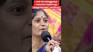 என் பொண்ணுக்கு சமைக்க தெரியாது ஒத்துகொண்ட🫣 #neeya_naana #neeyanana #shortsfeed #shorts #short #video