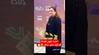 احدث ظهور للفنانة العراقية شذى سالم 🫶 #متابعة #اخبار_المشاهير