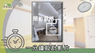 【灰色系主調簡約風 打造整潔空間感】山麗苑．一房單位 | 簡約風格 | 室內設計 | 居屋設計 | 居屋裝修 | 公屋裝修 | 家居 | 居屋皇2021