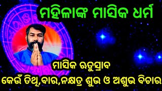 ଋତୁସ୍ରାବ ଓ ଜ୍ୟୋତିଷ ବିଚାର । କେଉଁ ତିଥି ବାର ନକ୍ଷତ୍ର ରେ ଶୁଭ ଓ ଅଶୁଭ