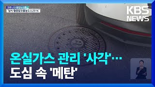 도심 곳곳에 숨은 ‘메탄’ 있었다…주범은 ‘맨홀’ / KBS  2022.06.06.