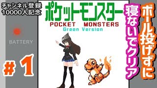 【ポケモン捕獲禁止縛り】初代ポケモン緑を寝ないでクリア！！＃１（OP～ニビジムクリアまで）【クゥ・フラン・ゾーパーチャンネル登録１万人記念】