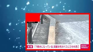 「下敷きになっている」高齢女性が西武バスに轢かれ死亡　東京・東久留米市(2025年1月18日)