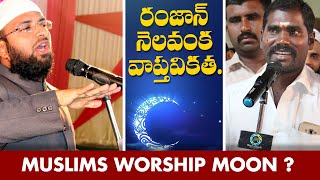 PMF || రంజాన్ నెలవంక యొక్క  వాస్తవికత || Br Siraj