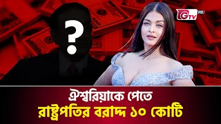 ঐশ্বরিয়াকে একান্ত পেতে রাষ্ট্রপতির বরাদ্দ ১০ কোটি | Aishwarya Rai | Bollywood Queen | Gtv News