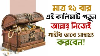 গাইবি ধন সম্পদ পাওয়ার আমল | মনের আশা পূরণ হওয়ার দোয়া | বিপদ মুক্তির আমল | অভাব দূর হওয়ার দোয়া