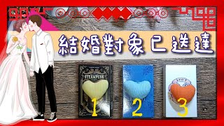 🔮結婚對象已送達🆚他是誰？💖你們怎麼從相識相處走到婚姻🆚相識相處詳細過程|塔羅占卜|正緣|戀愛|下一任|愛情|雙生火焰