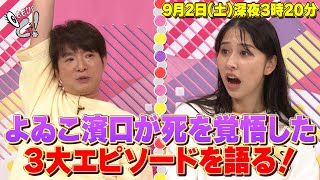 ももクロちゃんと！よゐこ 濱口優〜死を覚悟した３大エピソードを語る〜