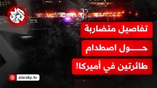 اصطدام طائرة ركاب بطائرة عسكرية في واشنطن!.. تفاصيل جديدة حول الحادثة مع مراسل التلفزيون العربي