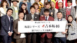 秋元氏＆吉本がコラボ、「吉本坂46」結成へ