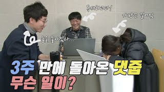 [댓글줍쇼]ep13-1(근황톡톡) 뒤늦은 새해 인사드립니다 (꾸벅)