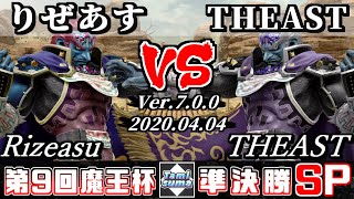 【スマブラSP】魔王杯#9 準決勝 りぜあす(ガノンドロフ) VS THEAST(ガノンドロフ) - オンライン大会