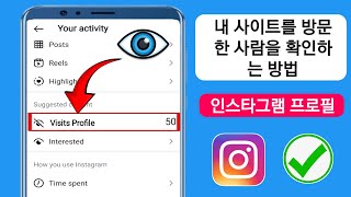 Instagram 프로필을 방문하는 사람을 아는 방법 | 2025년에 Instagram 프로필을 본 사람을 확인하세요