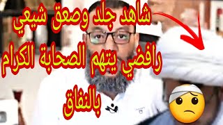 شاهد جلد وصعق شيعي يتهم الصحابة الكرام بالنفاق||شيخنا وليد إسماعيل||