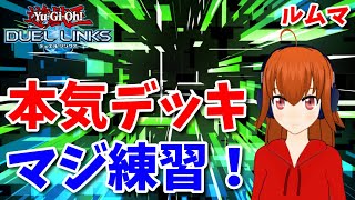 【遊戯王デュエルリンクス】本気デッキをマジ練習！＆高画質配信テスト【れみぃ/Vtuber】