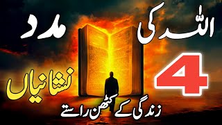 Mushkilat Mein Allah Ki Madad Kaisay Aati Hai? | Allah Ki Madad Ki Nishaniyan