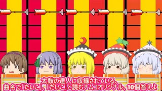 【太鼓の達人】曲名で「たいこ」「だいこ」と読むナムコオリジナル、10個答えよ【ゆっくり茶番】