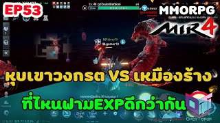 MIR4 |  EP53 หุบเขาวงกรตอรพิษ VS เหมืองร้าง ที่ไหนฟามEXPดีกว่ากัน