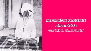 ಮಹಾದೇವ ತಾತರವರ ಪವಾಡಗಳು  | Mahadeva Thatha Pavadagalu | ಉಗಮಠ | Hampasagara