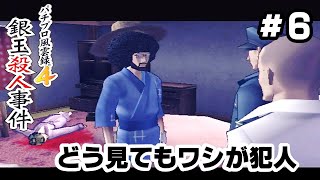 このおバカ推理ゲーム面白すぎるやろww#６【パチプロ風雲録４銀玉殺人事件】