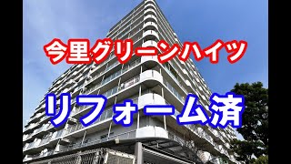 今里グリーンハイツ｜リフォーム済み中古マンション｜お得な選び方は仲介手数料無料で購入｜YouTubeで気軽に内覧｜大阪府大阪市東成区大今里南4-17-26｜20200410