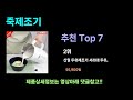 완판각이라 빨리보세요. 가성비 죽제조기 추천top7 죽제조기 후기 best 가격비교 리뷰