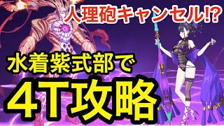 【FGO】水着紫式部でギミック封殺！魔神王ゲーティア戦4ターン攻略：終局特異点メモリアルクエスト【Fate/Grand Order】