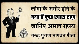 कुछ जाने माने रहीस लोगों की अमीरी का रहस्य | Some most rich people's success secret...  #garudpuran