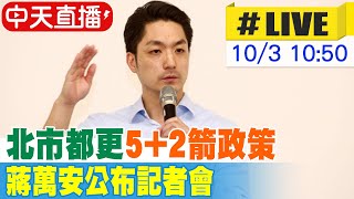 【中天直播LIVE】北市都更5+2箭政策 蔣萬安公布記者會 20231003@中天新聞CtiNews