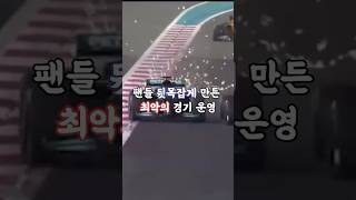 F1 팬들이 단체로 분노한 사건