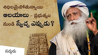 శిధిలమైపోతున్న ఆలయాలకు - ప్రభుత్వం నుండి స్వేచ్ఛ ఎప్పుడు?!Temples Are Dying - Free Temples