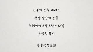 동승성결교회 2015년 10월 25일 주일 오후 예배.