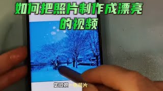 如何把一张静态的照片变成一个动态的视频，在剪映就可以制作完成