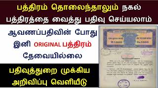 பத்திரம் தொலைந்தாலும் ஆவணப்பதிவு செய்யலாம் என்ன செய்வது | ஆவணம் பெறுவது?