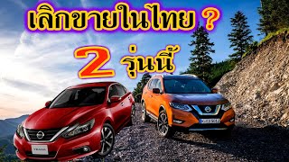 นิสสันยกเลิกขาย 2 รุ่นนี้ในไทย!!! Nissan X Trail และ Teana