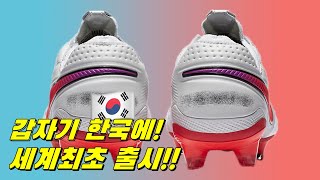 오늘 갑작스럽게 세계최초로 한국에서 출시된 축구화!!