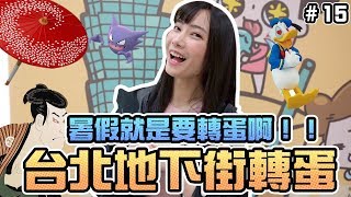 【轉蛋#15】農曆七月先轉一發壓壓驚！台北地下街轉蛋｜Sandykaka