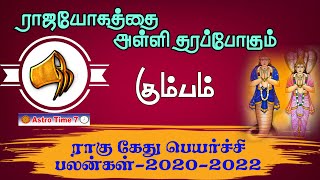 KUMBAM RASI RAHU KETHU PEYARCHI PALANGAL IN TAMIL கும்ப ராசி ராகு கேது பெயர்ச்சி பலன்கள் 2020 - 2022