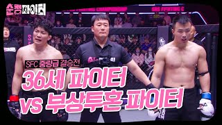 동시에 주저앉은 선수들..! ＂수원 들소 vs 만원 엄태구＂ㅣSFC 중량급 결승전