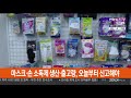 마스크·손 소독제 생산·출고량 오늘부터 신고해야 연합뉴스tv yonhapnewstv